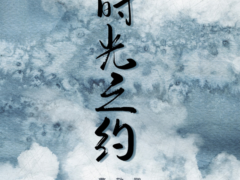 时光之约 (Single)