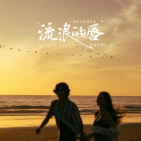 流浪的唇（国粤对唱） (EP)
