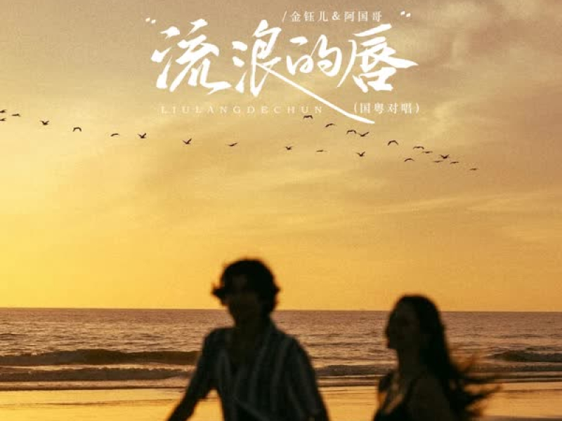 流浪的唇（国粤对唱） (EP)