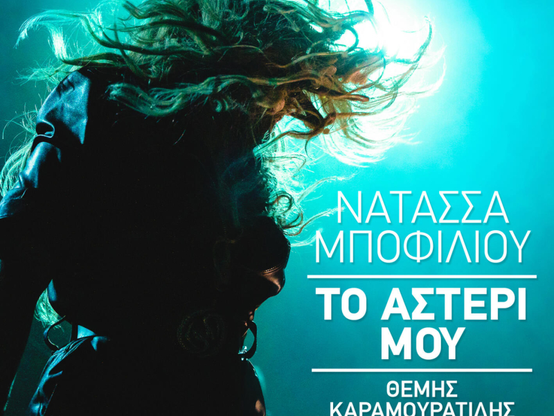 To Asteri Mou (Live) (Single)