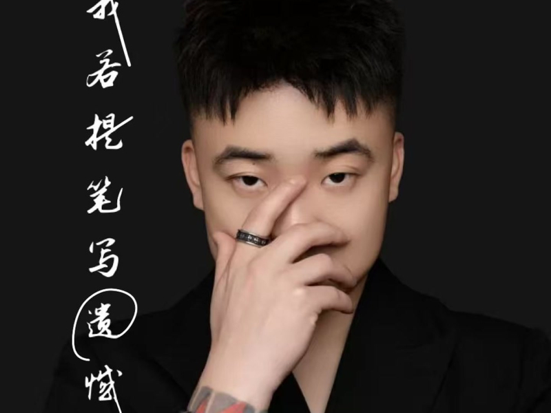 我若提笔写遗憾 (Single)