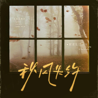 秋风失约 (Single)