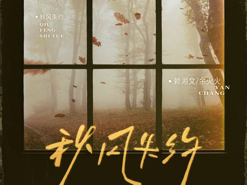 秋风失约 (Single)