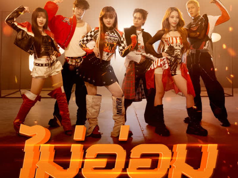 ไม่อ่อม (MA OM) - Live Perf Ver. (Single)