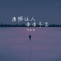 遗憾让人念念不忘 (Single)