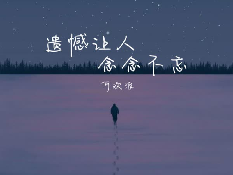 遗憾让人念念不忘 (Single)