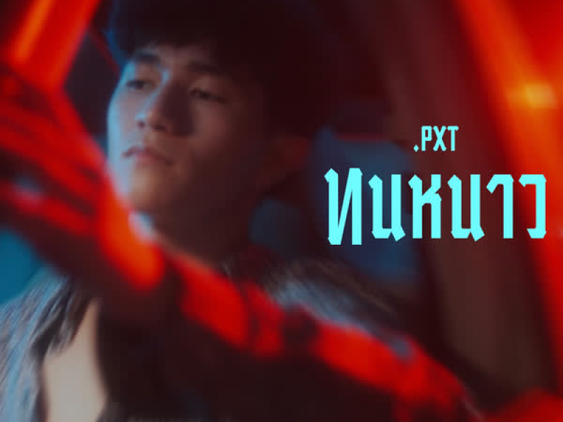 ทนหนาว (Single)