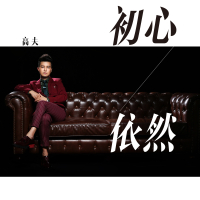 初心依然 (Single)