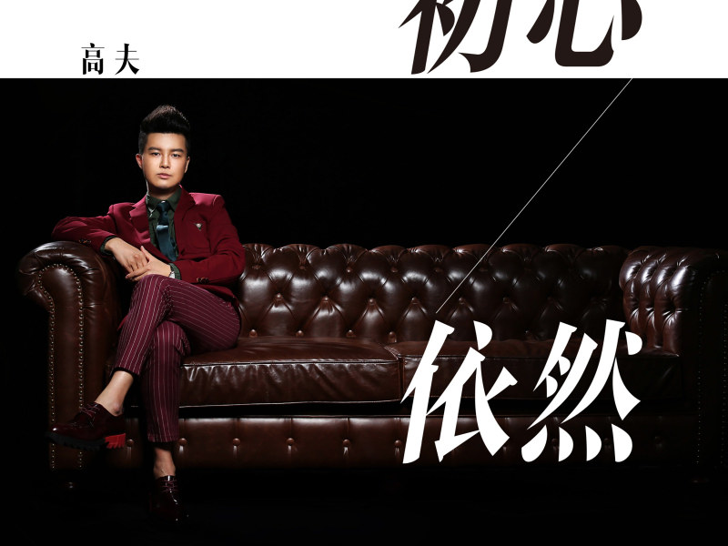 初心依然 (Single)