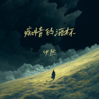 痴情的酒杯 (EP)