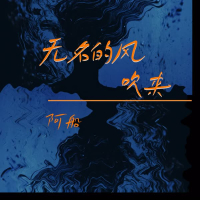 无名的风吹来 (Single)