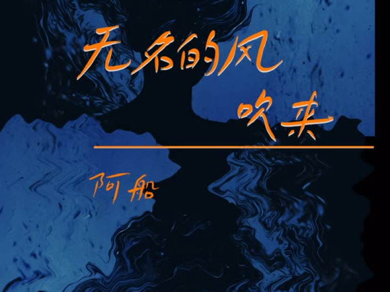 无名的风吹来 (Single)