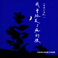 我曾经发了疯的想 (国闽合唱版) (Single)