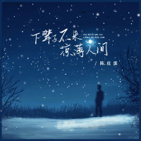下辈子不来凉薄人间 (Single)