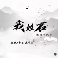 我姓石 (热搜古风版) (Single)