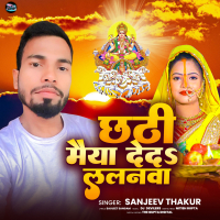 Chhathi Maiya Deda Lalanwa (Single)
