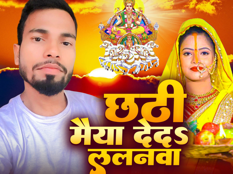 Chhathi Maiya Deda Lalanwa (Single)
