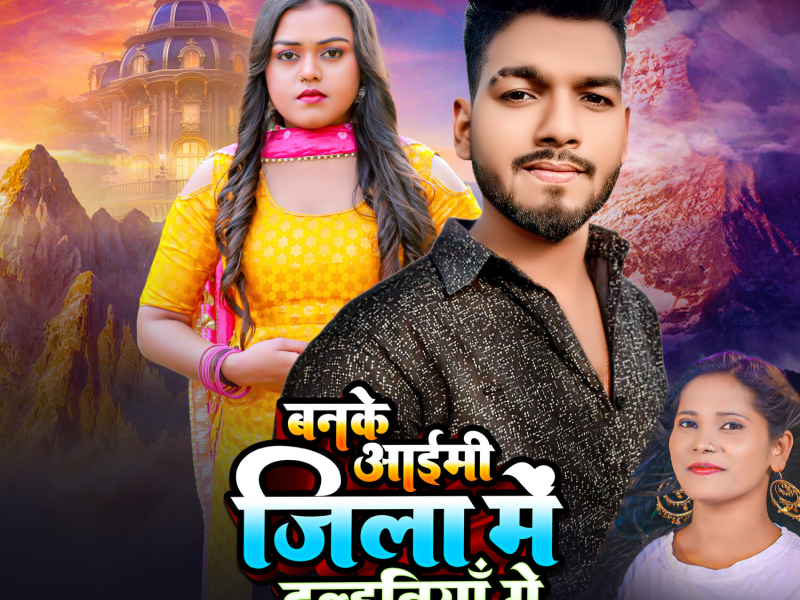 Banke Aymahi Jila Me Dulhaniya Ge (Single)