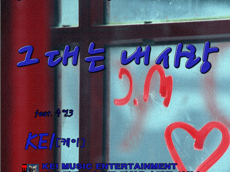 그대는 내 사랑