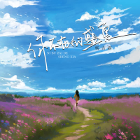 你不在的盛夏 (Single)