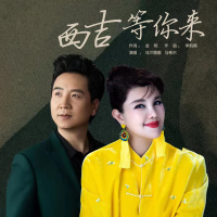 西吉等你来 (Single)