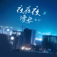 夜夜夜漫长 (香子版) (Single)