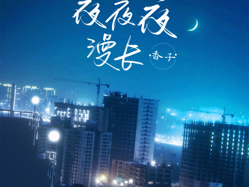 夜夜夜漫长 (香子版) (Single)