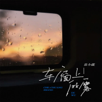 车窗上的雾 (Single)