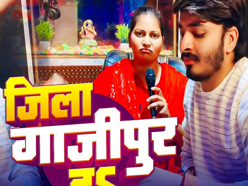 Jila Ghazipur Ha (Single)