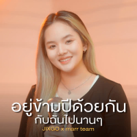 อยู่ข้ามปีด้วยกันกับฉันไปนานๆ (Single)