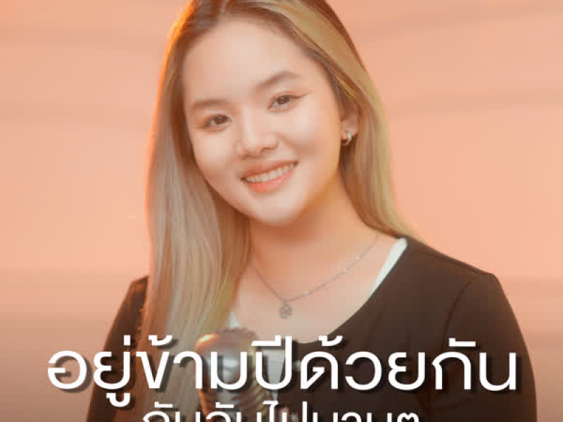 อยู่ข้ามปีด้วยกันกับฉันไปนานๆ (Single)