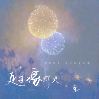 走过万家灯火 (Single)