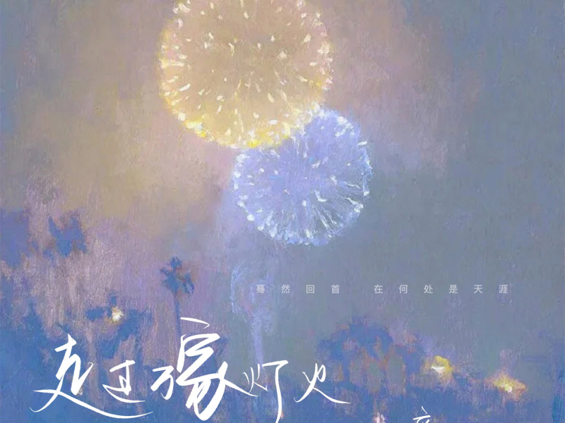 走过万家灯火 (Single)