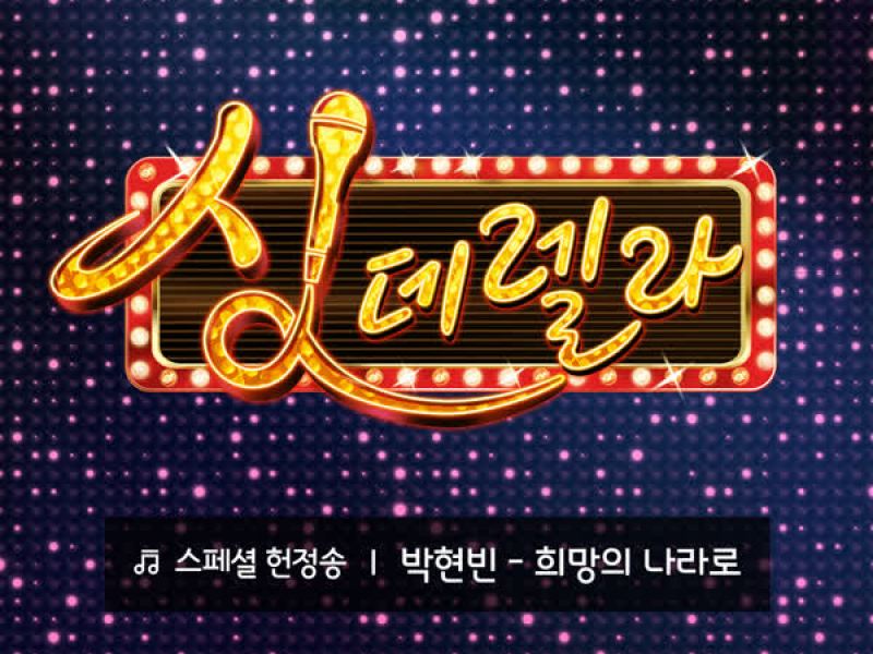 Singderella Special Song Vol.8