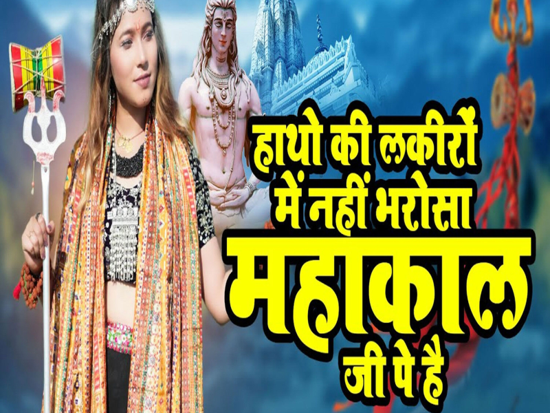 Mujhe Hatho Ki Lakiro Pe Nahi Bharosha Mahakal Ji Pe Hai (Single)