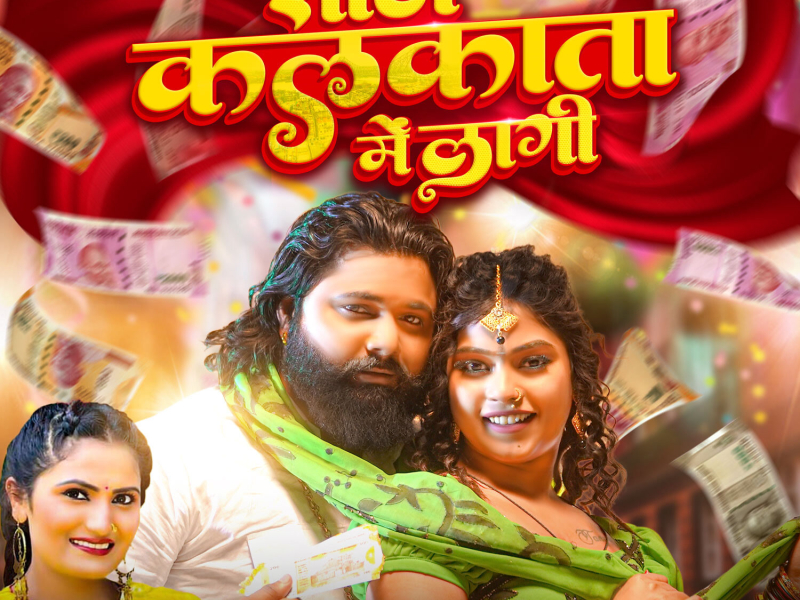 Sata Kolkata Me Lagi (Single)