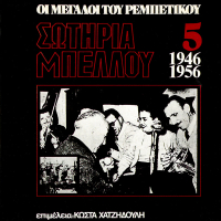 I Megali Tou Rebetikou 1946-1956 (Vol. 5)