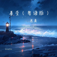 善变 (粤语版) (Single)