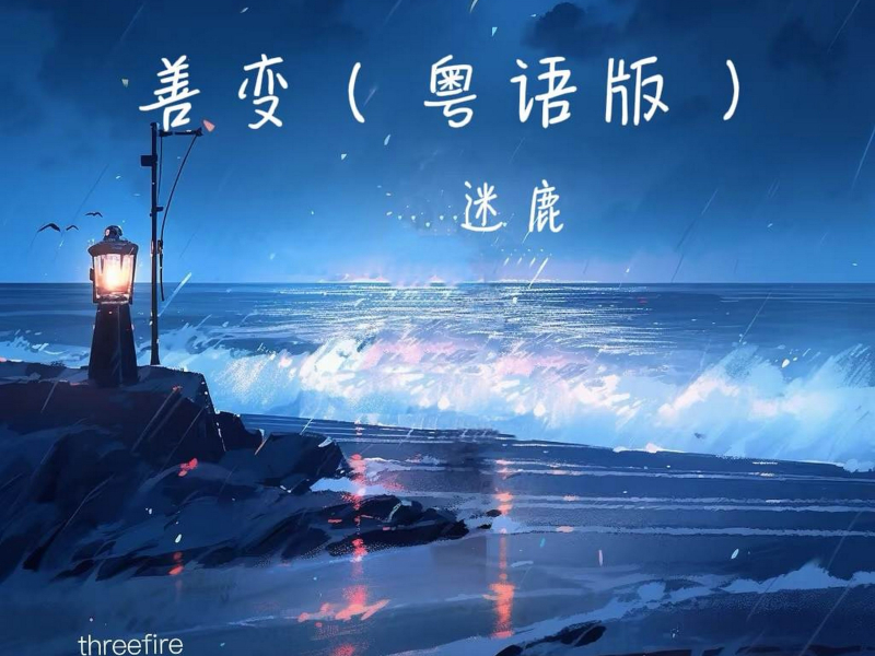 善变 (粤语版) (Single)