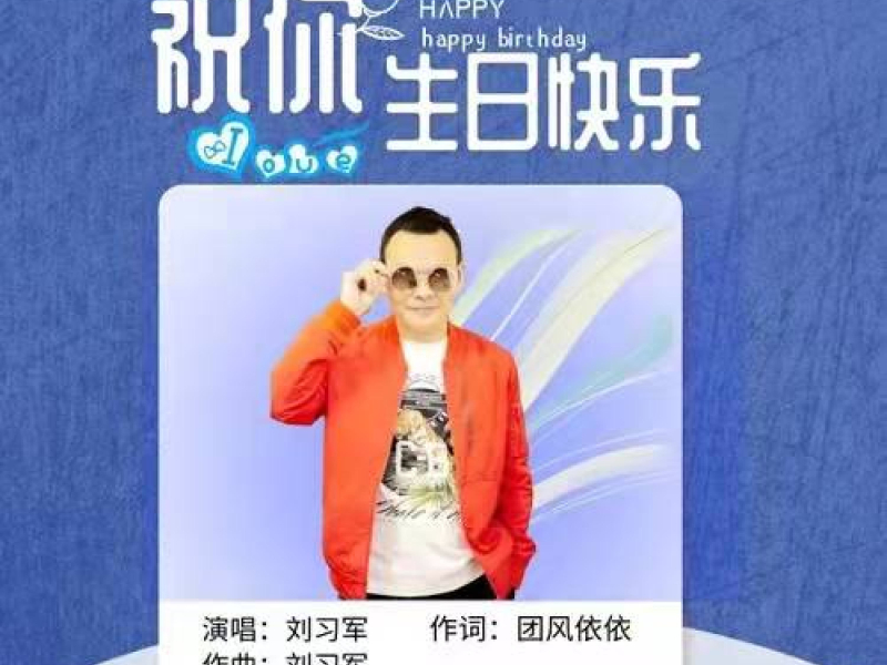 祝你生日快乐 (Single)