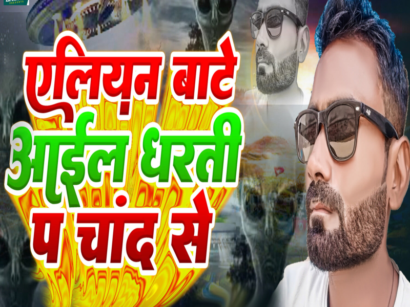 Aliyan Bate Aaiel Dharti P Chand Se (Single)