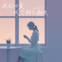我的旧爱成了别人新欢 (Single)