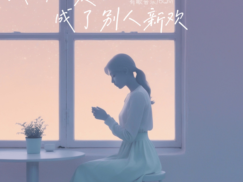 我的旧爱成了别人新欢 (Single)