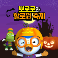 Halloween Festival with Pororo (Korean Ver.)