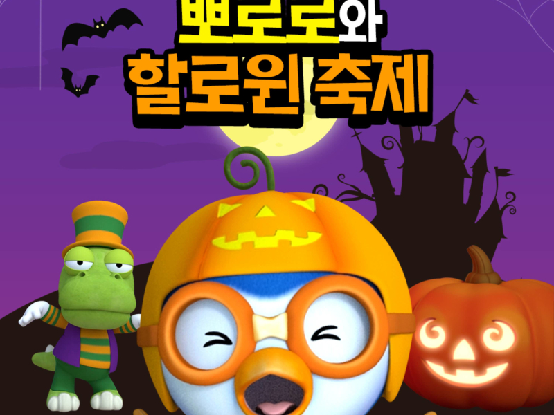 Halloween Festival with Pororo (Korean Ver.)