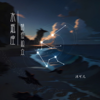 水瓶座·暗夜观众 (Single)