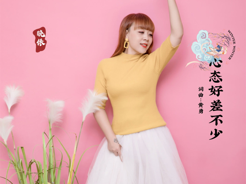 心态好差不少 (温柔版) (Single)