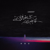 还想和你做朋友 (Single)