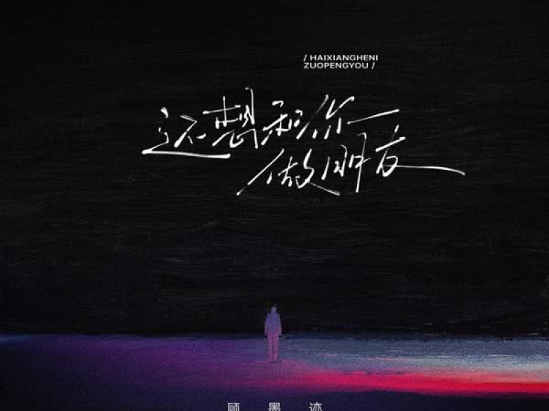 还想和你做朋友 (Single)