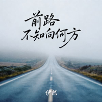 前路不知向何方 (Single)